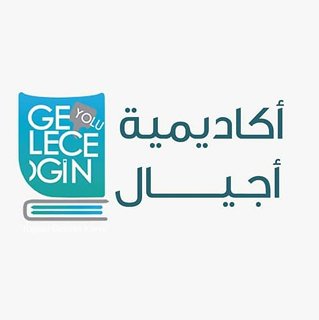 أجيال أكاديمي