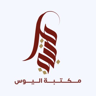 مكتبة اليوس