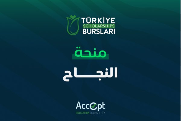 منحة النجاح