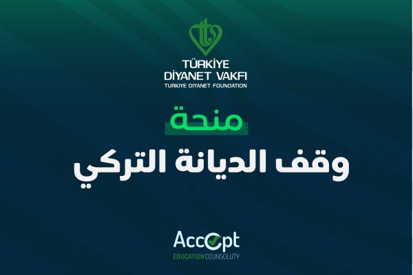 منحة وقف الديانة التركي