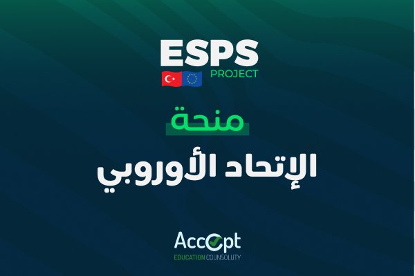 منحة الاتحاد الأوروبي