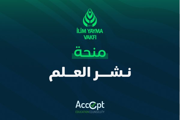 منحة نشر العلم