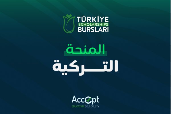 المنحة التركية
