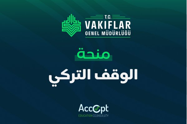 منحة الوقف التركية