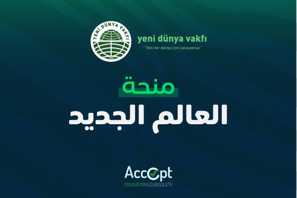منحة وقف العالم الجديد